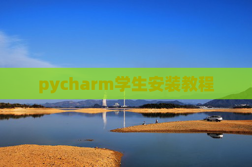 pycharm学生安装教程 pycharm学生安装教程