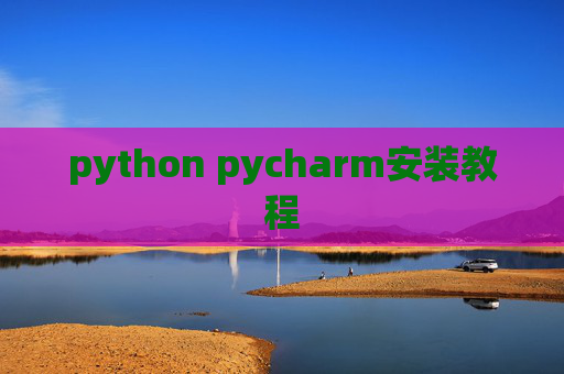 python pycharm安装教程 python pycharm安装教程